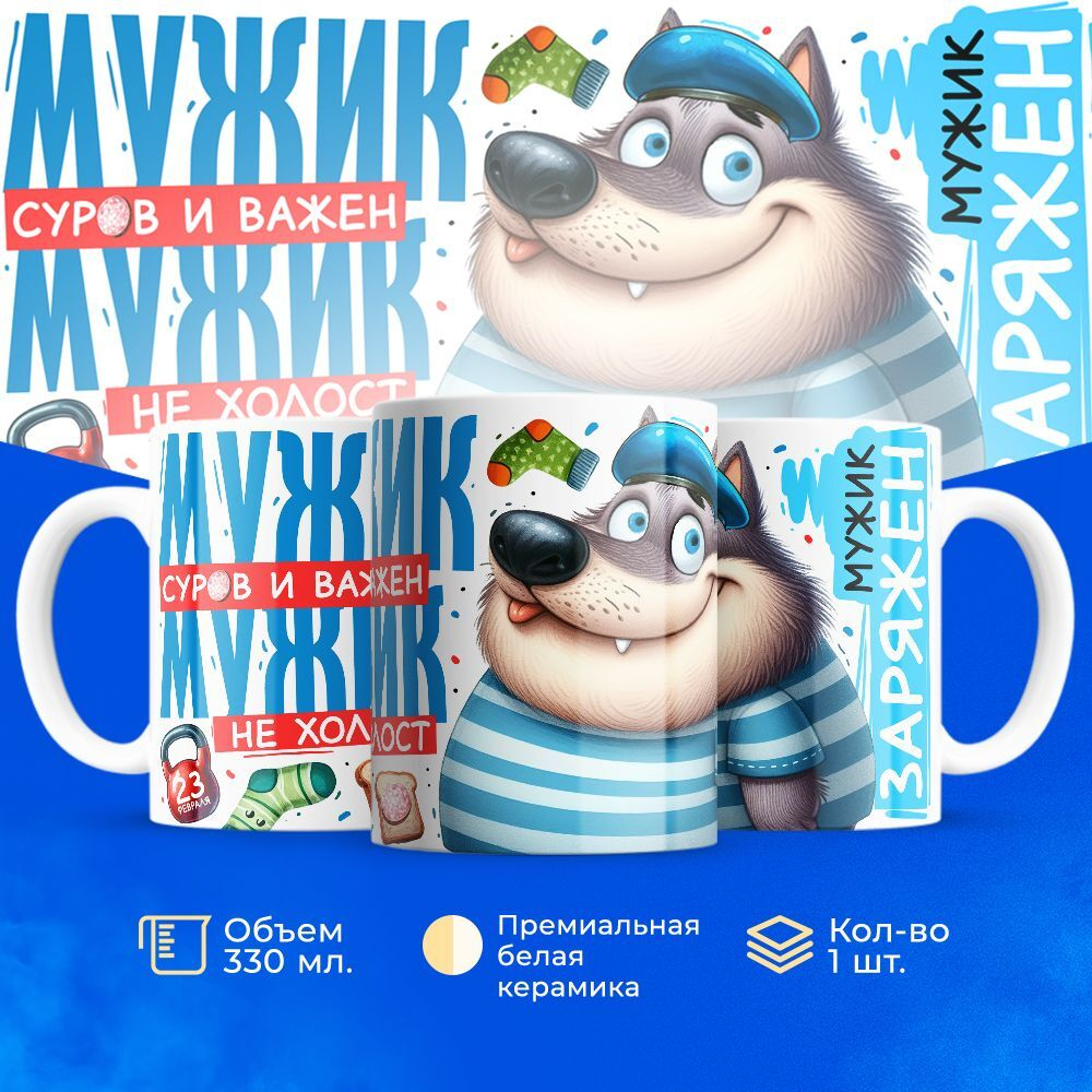 Кружка, с 23 февраля, 330мл, 1шт