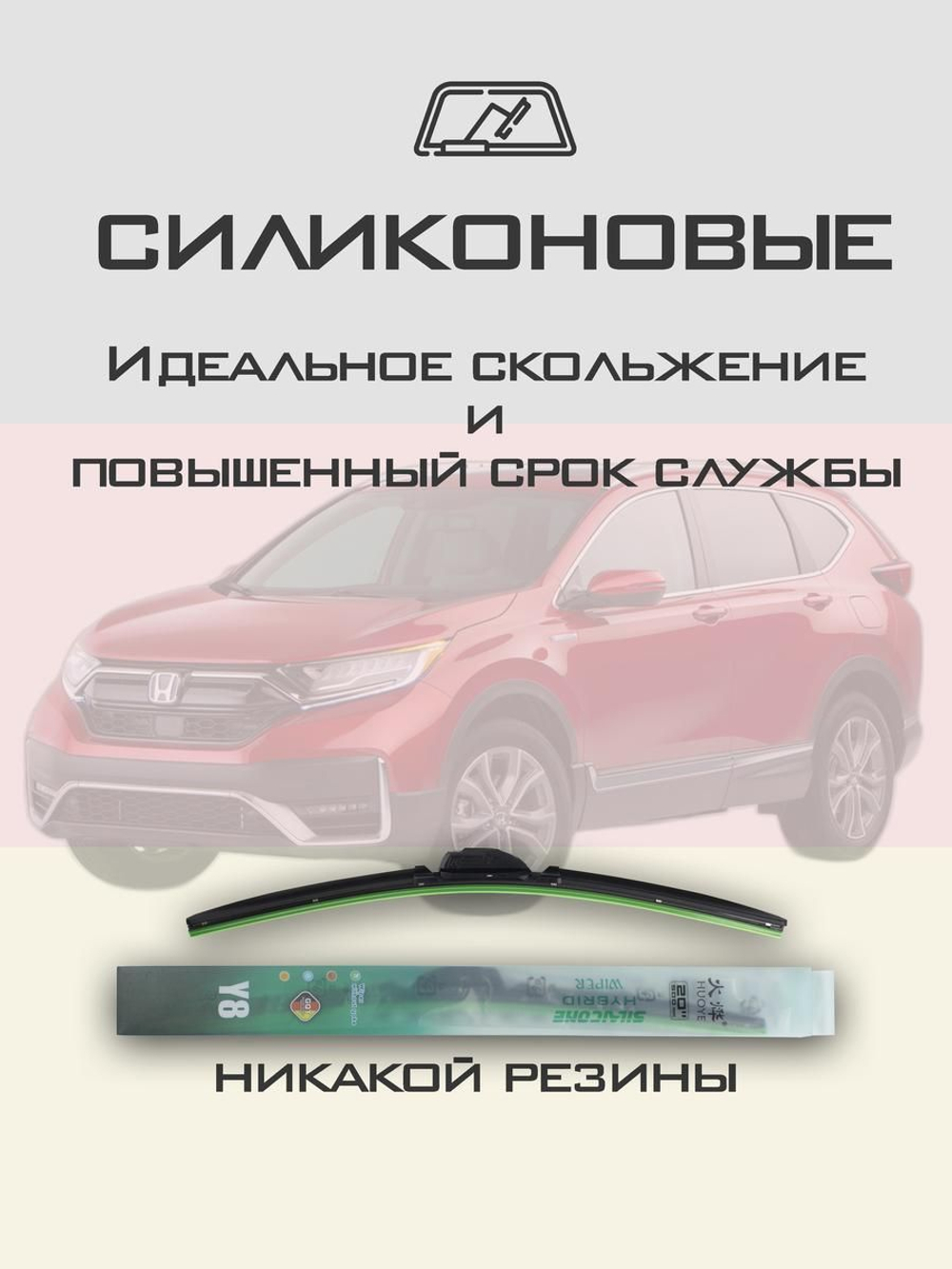 Щетки стеклоочистителя HUOYE Y8 650/425 мм на Honda CRV | Hook/J-Hook