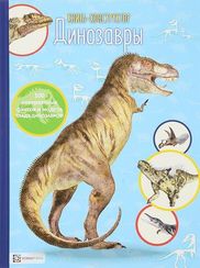 Динозавры. Книгаконструктор