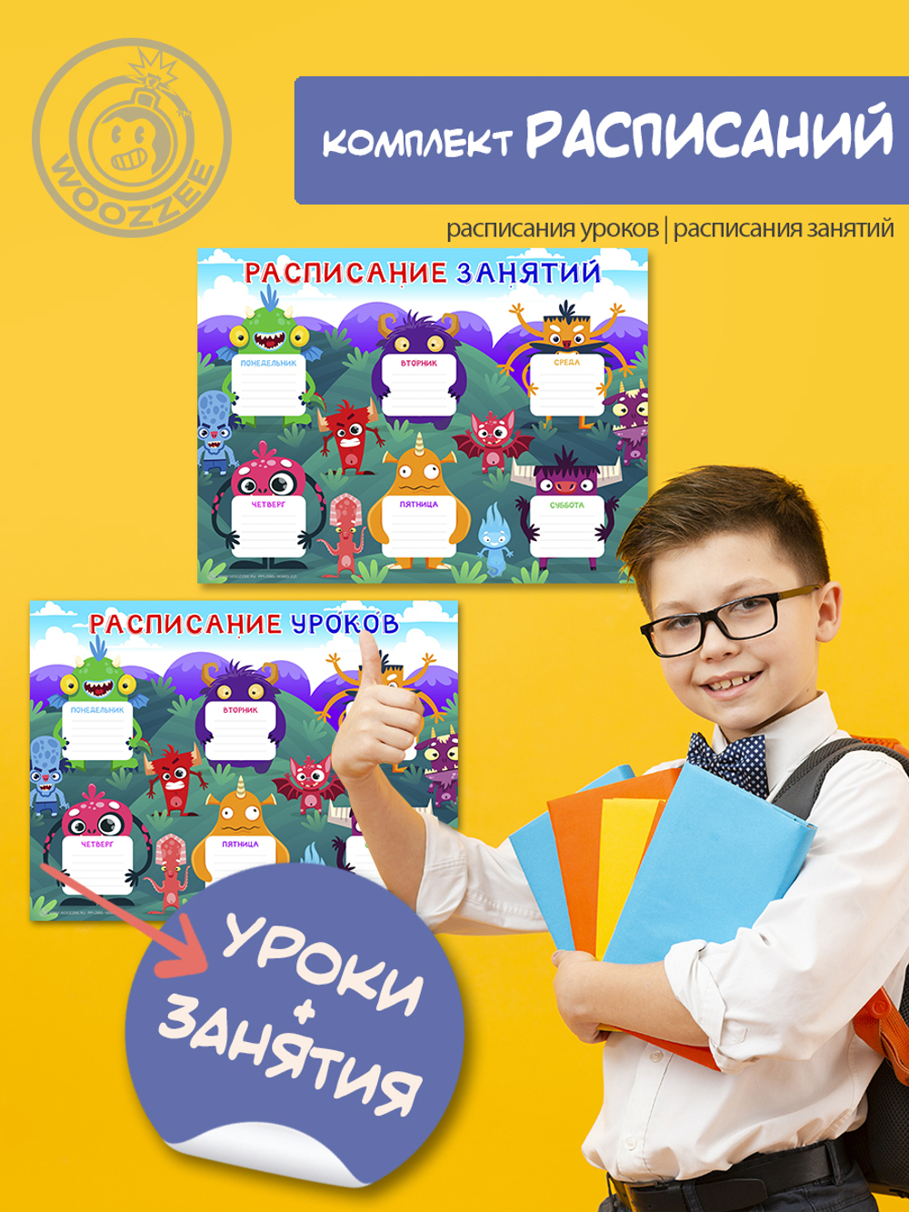 Набор расписание уроков + расписание занятий, "Чудики"