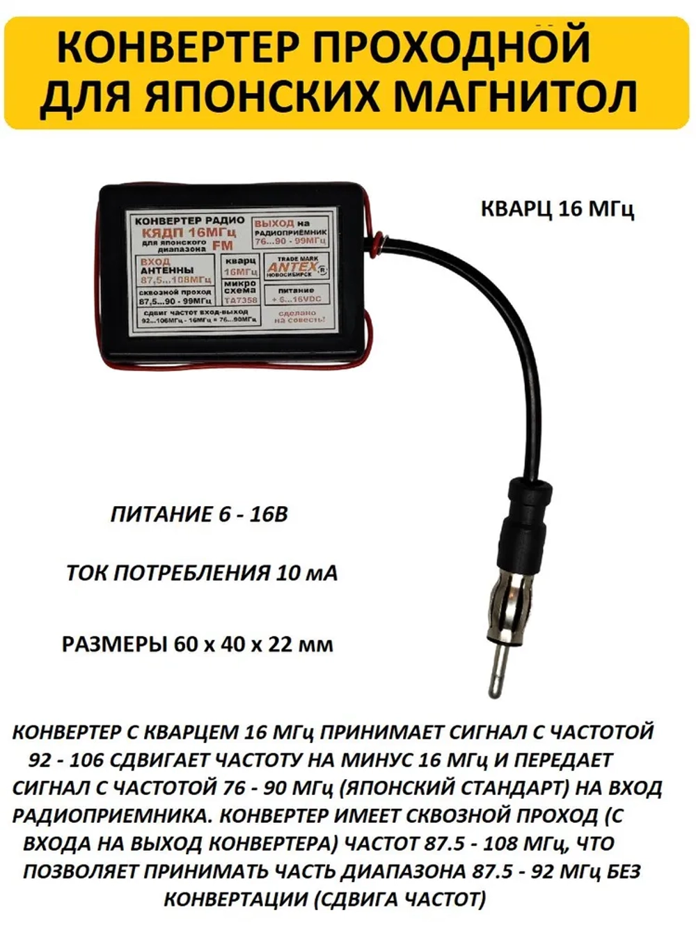 Автомобильный антенный проходной конвертер-адаптер УКВ/FM 76-90 МГц (Япония), кварц 16 МГц