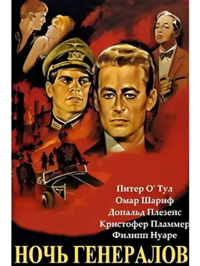 Ночь генералов (1966) (DVD-R)