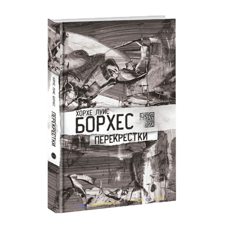 Перекрестки. Хосе Луис Борхес