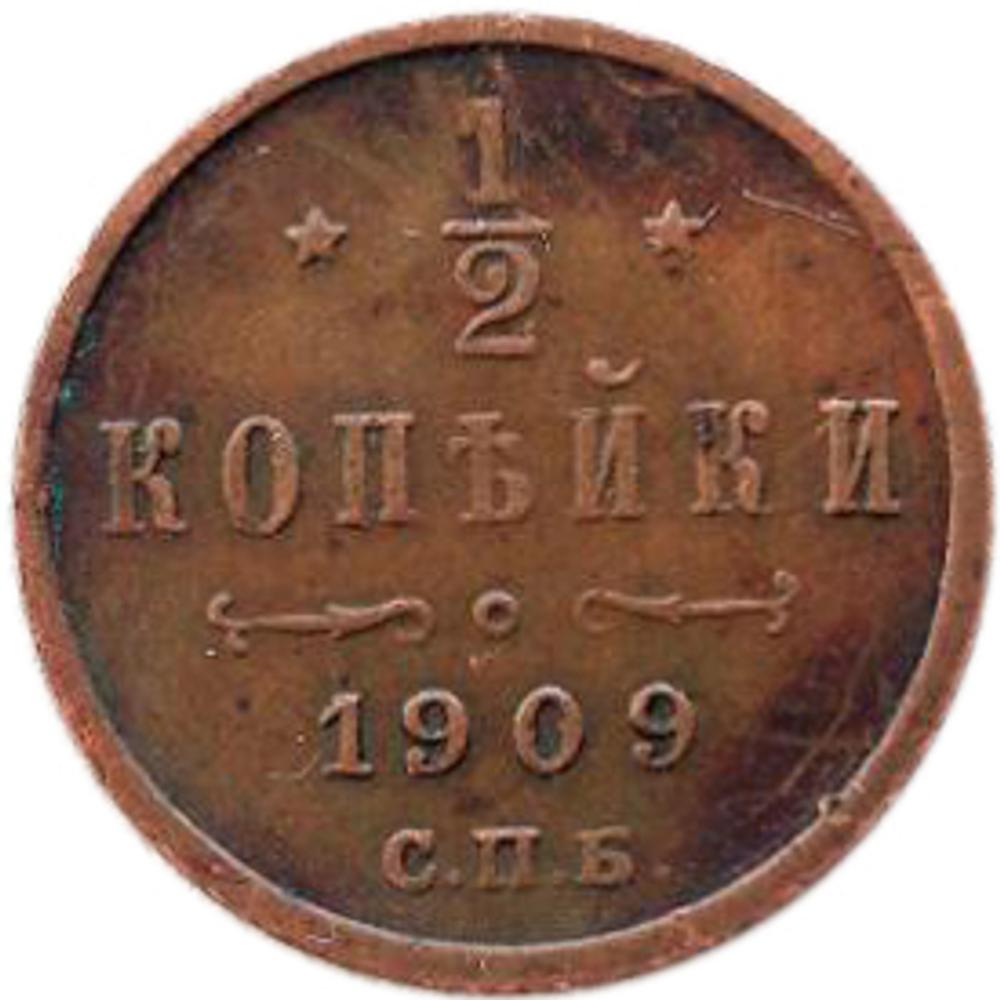 1/2 копейки. Николай II. СПБ. 1909 год. XF-