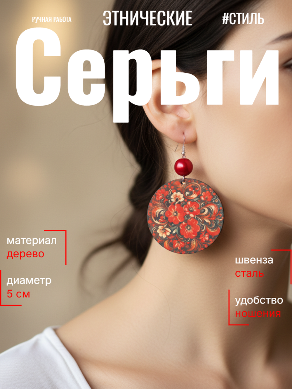 Этнические серьги