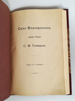 "1. И.И.Шаховской. Село Троицкое-Кайнарджи и сельцо Зенино, Карнеево-тож. 2. Н.А.Порецкий. Село Влахернское, имение князя С.М. Голицына". Конволют из двух книг. 1915г. - редкая книга