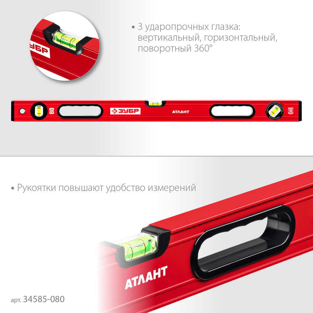 ЗУБР АТЛАНТ, 800 мм, уровень с усиленным профилем (34585-080)