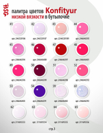 Жёсткий гель в бутылке Konfityur №81 НИЗКАЯ ВЯЗКОСТЬ - Лавандово-розовый (20 мл)