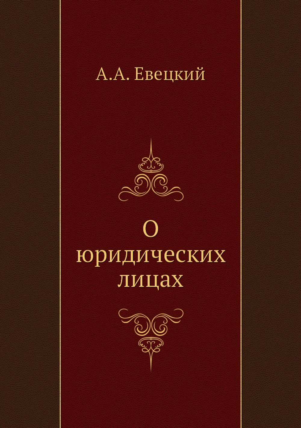 О юридических лицах | А.А. Евецкий