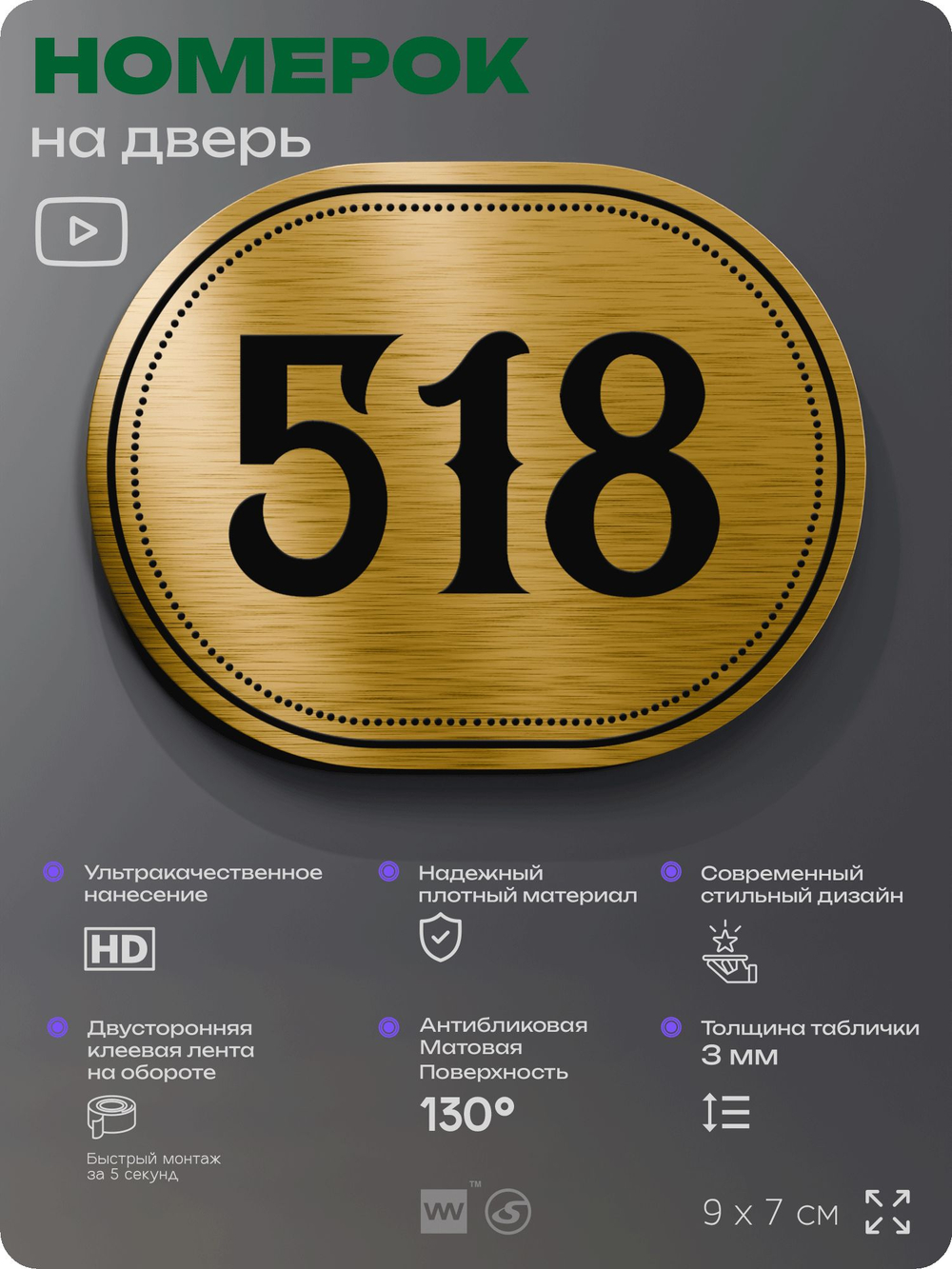 Номерок на дверь квартиры 518, для кабинета, офиса, шильдик 9 х 7 см, золотистый, Айдентика Технолоджи