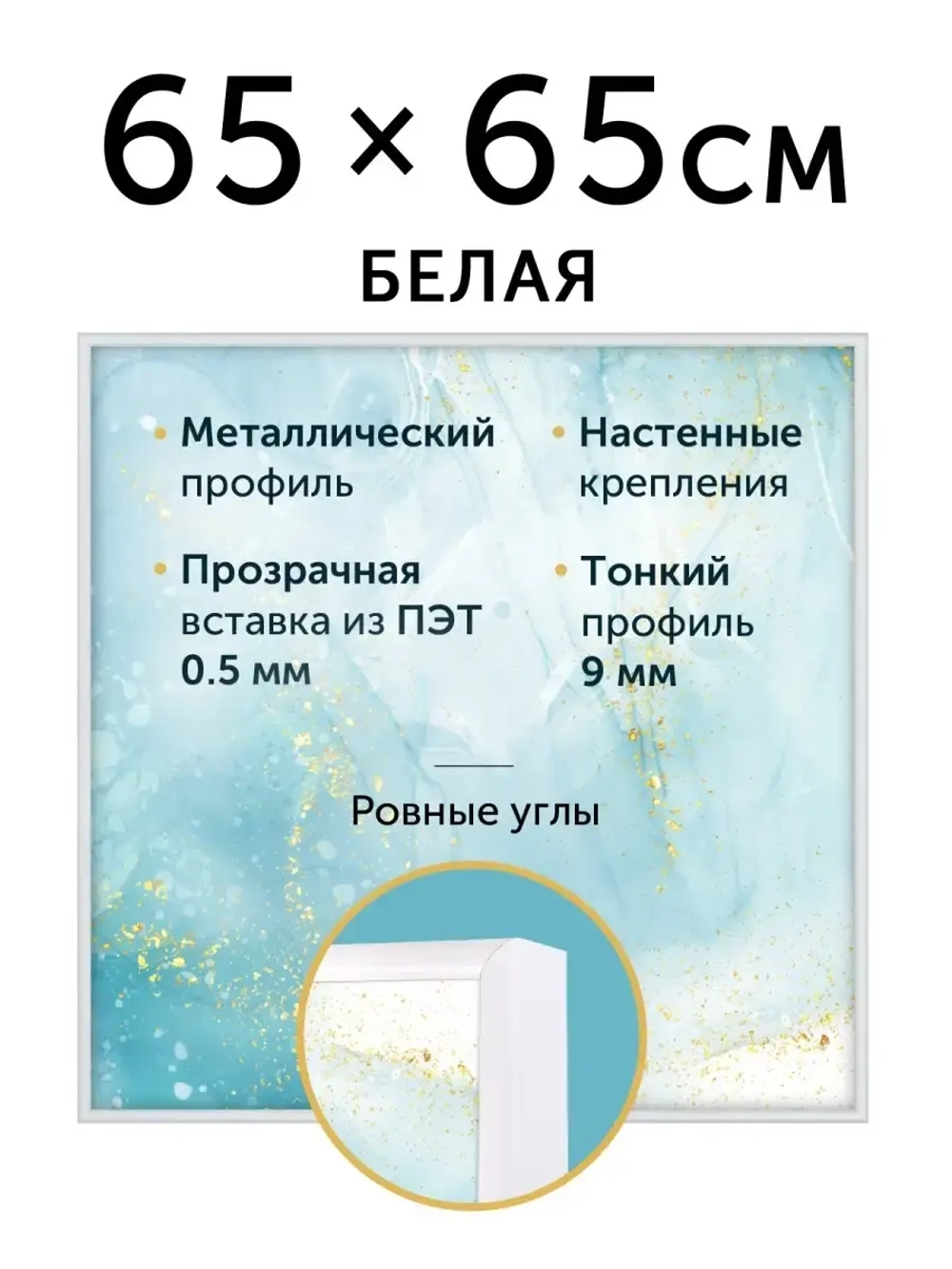 Металлическая рамка 65х65 см
