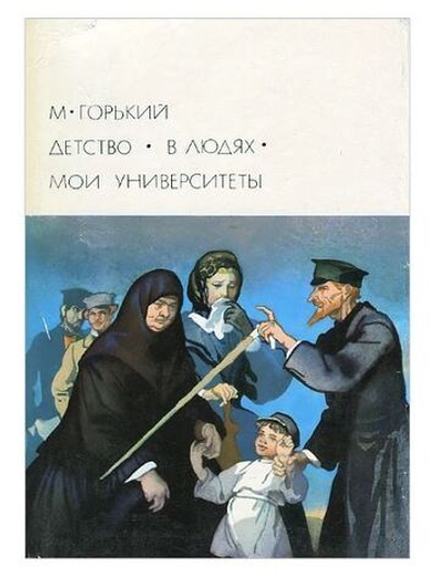 Детство. В людях. Мои университеты