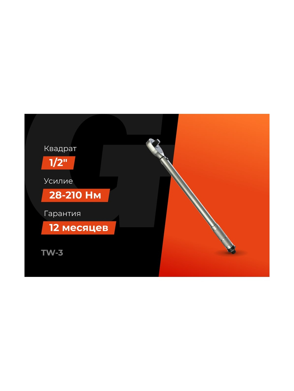 Динамометрический ключ 1/2 28-210 Нм Gigant Professional, Длина 480мм, Сталь Cr-V, TW-3