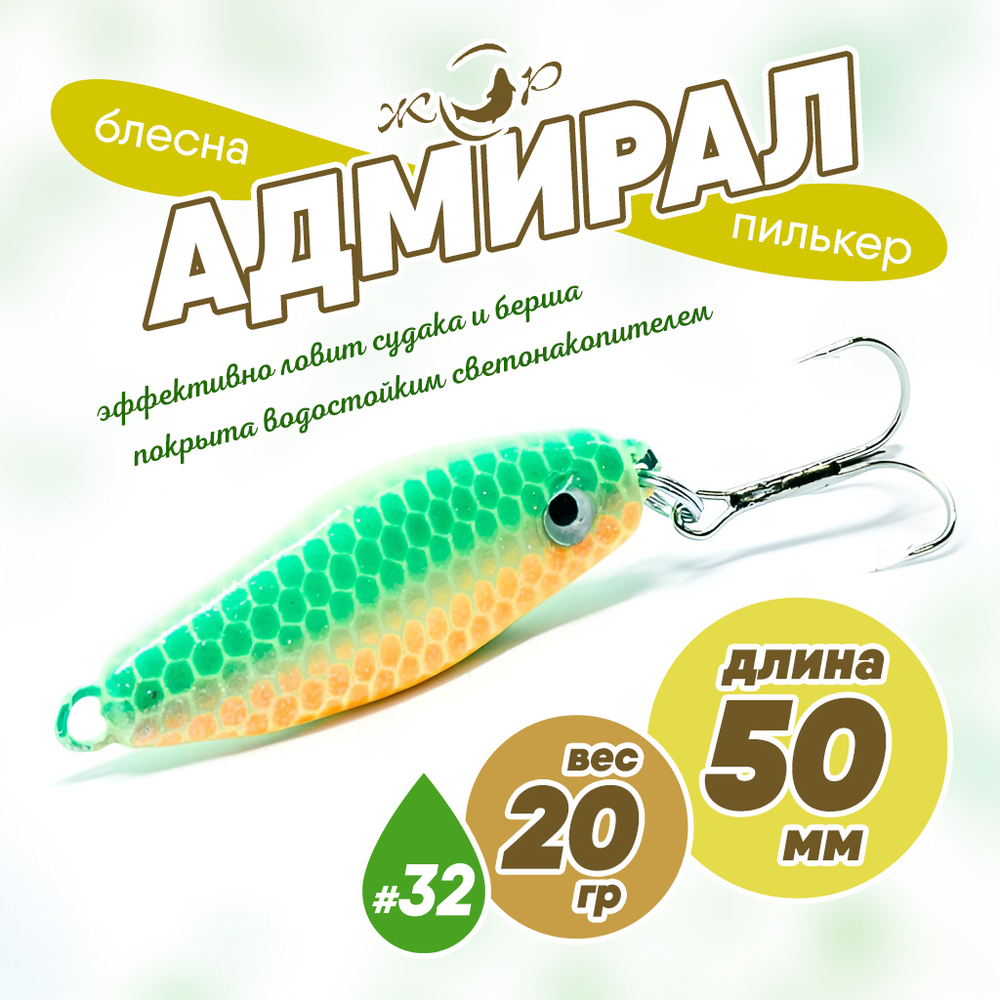 Блесна (пилькер) ЖОР "Адмирал" (50мм, 20гр)