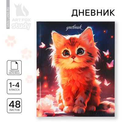 Дневник школьный 1-4 класса, в твердой обложке, 48 л «Рыжий котенок»