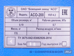 Пескоструйный аппарат АСО-200-02 с рукавом 40м фото шильдика