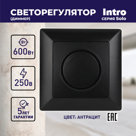 Светорегулятор Intro Solo 4-401-05 поворотный, 600Вт 230В, IP20, СУ, антрацит