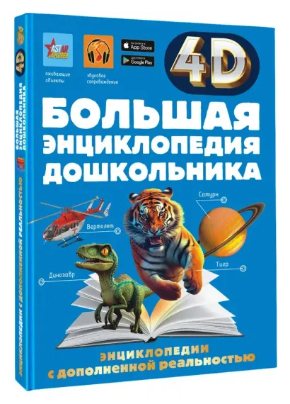 Большая энциклопедия дошкольника с дополненной реальностью