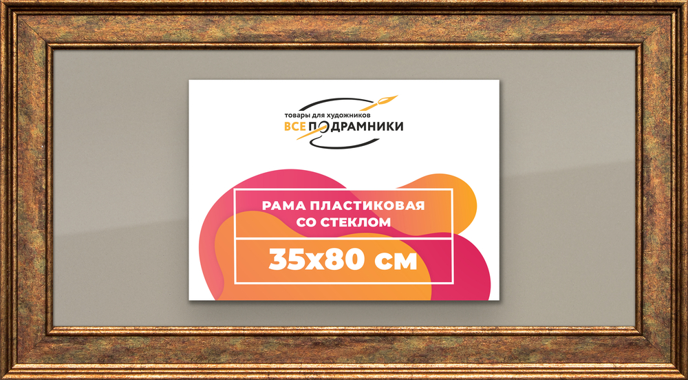 Рамка 35x80 для постера и фотографий RPS0581550-26