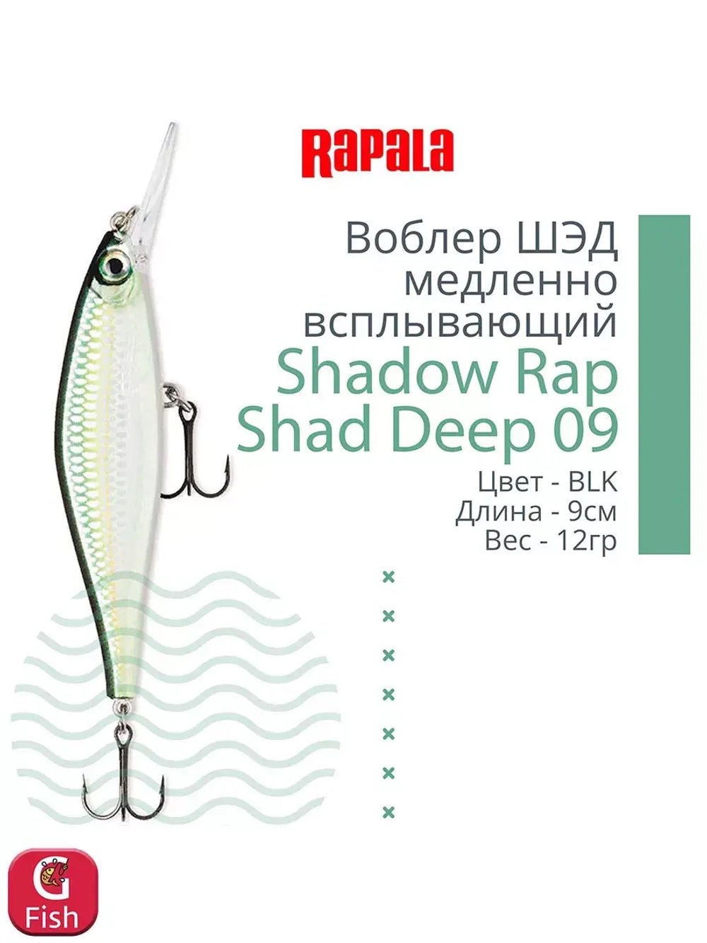 Воблер Shadow Rap Shad Deep 09 9см 12гр YP медл. всплывающий
