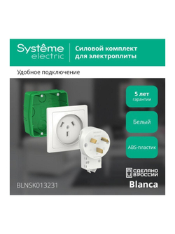 Комплект силовой СП Blanca 32А 250В (монтажная коробка + розетка + вилка) бел. SE BLNSK013231