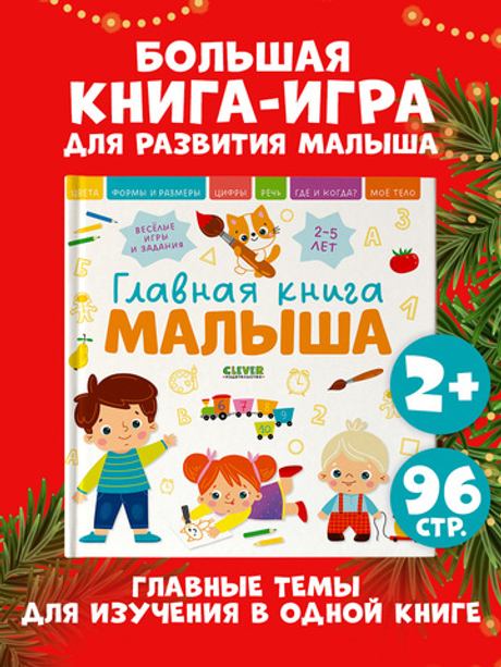 Главная книга малыша.