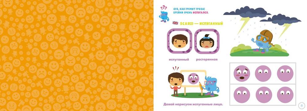 Эмоциональный интеллект. Развивающая тетрадь. 3 года