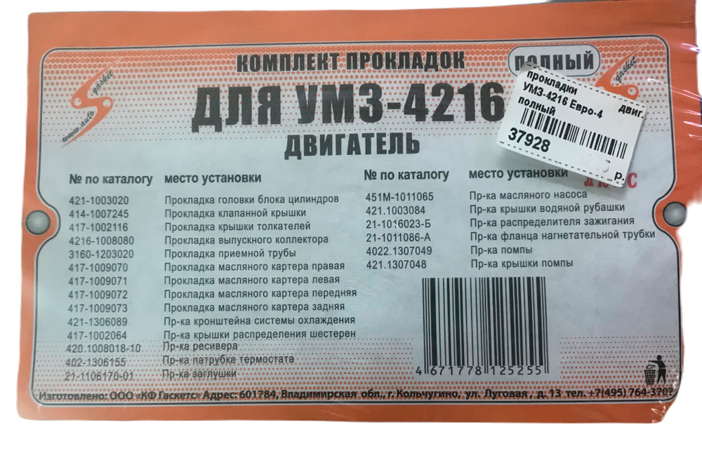 Прокладки двигателя полный УМЗ-4216 Евро-4
