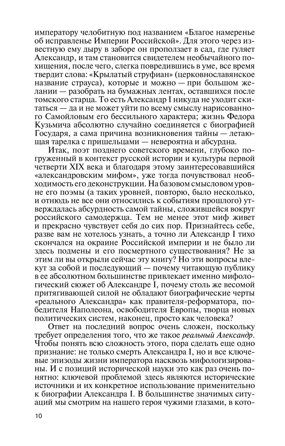 ЖЗЛ. Александр I