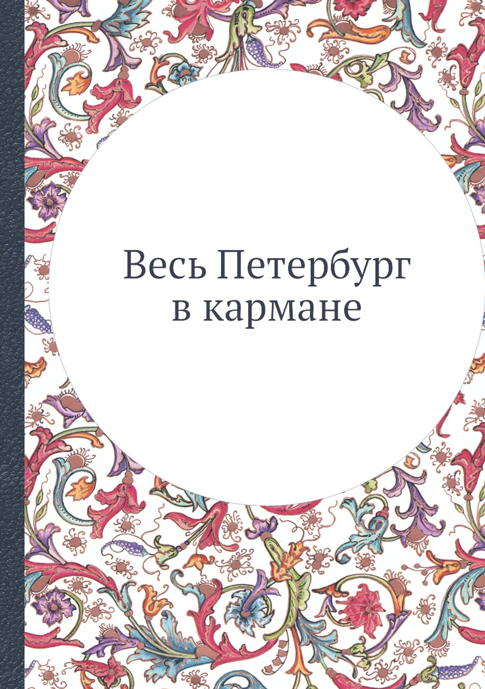Весь Петербург в кармане | Алексей Греч
