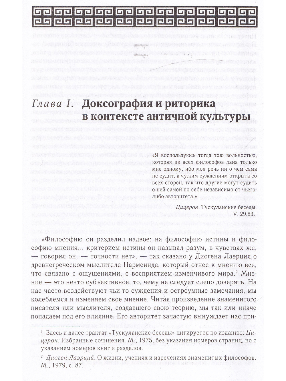 Истоки философии культуры: Цицерон