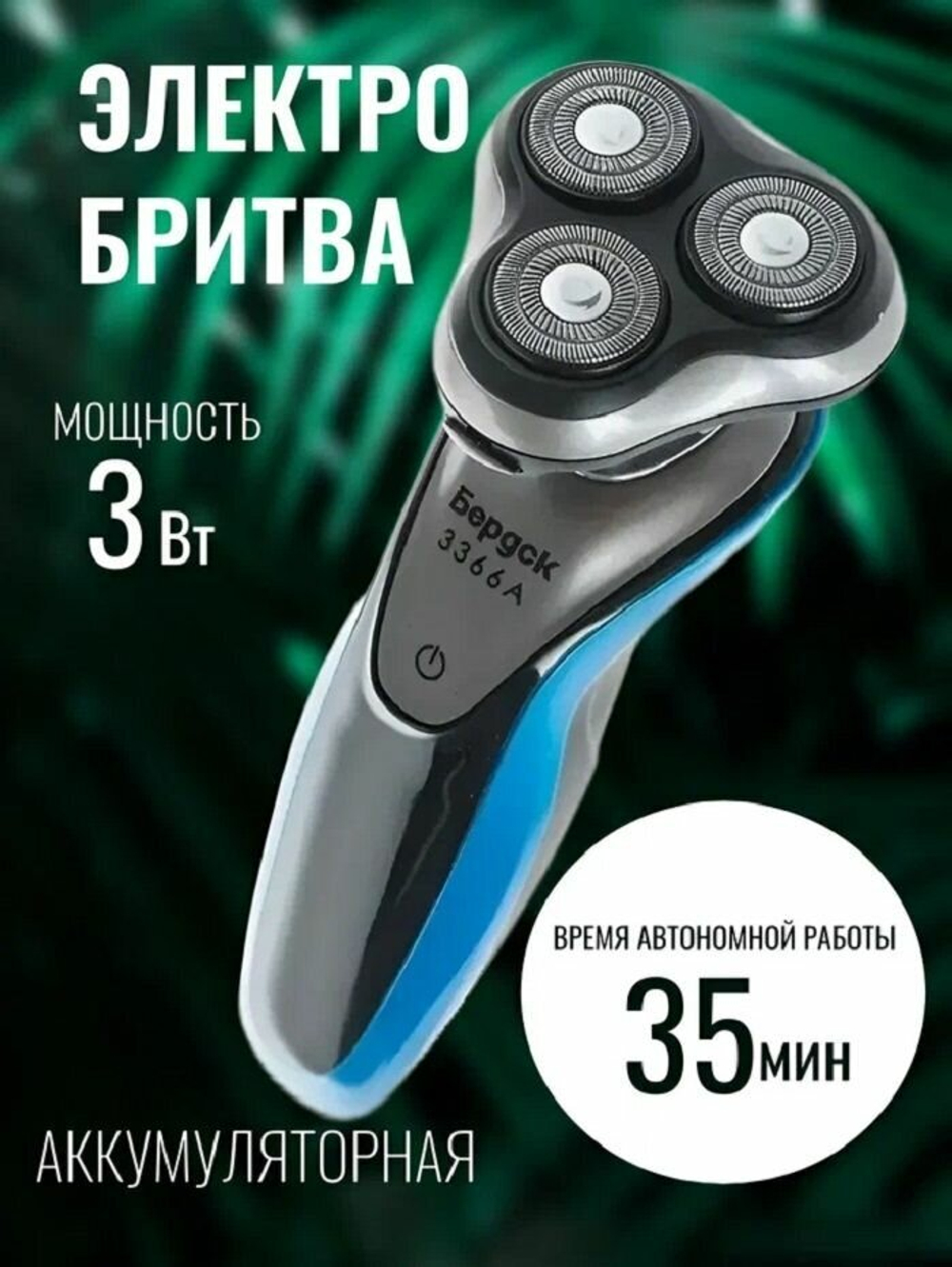 Бритва электрическая Бердск 3366А