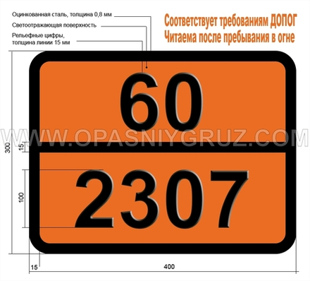 Табличка Опасный груз 60-2307 3-НИТРО-4-ХЛОРБЕНЗОТРИФТОРИД