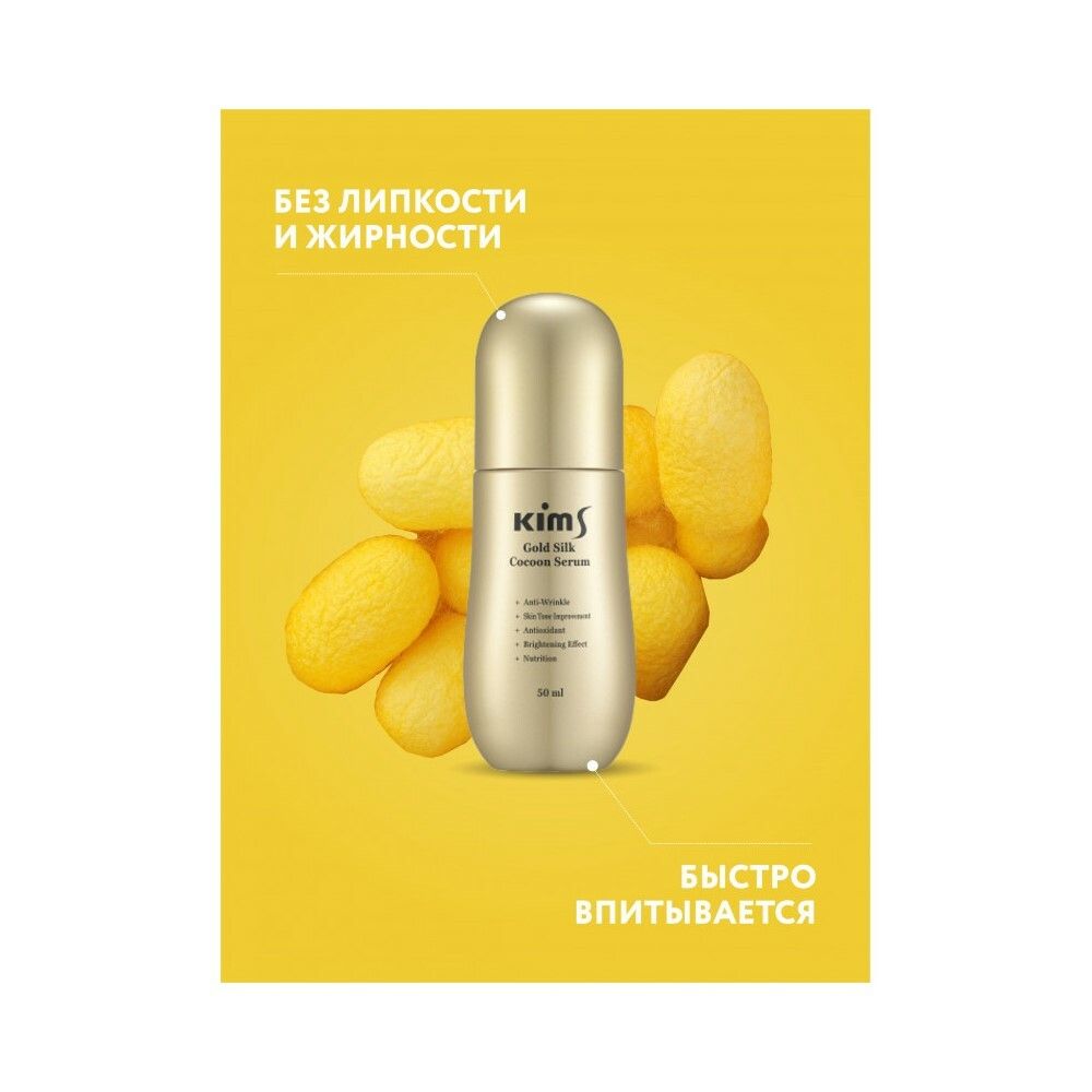 Kims Gold Silk Cocoon Serum Сыворотка антивозрастная для лица с протеинами кокона шелкопряда, 50 мл