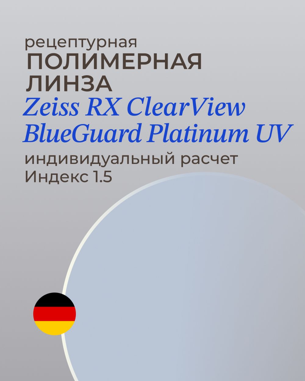 Линза Zeiss RX BlueGuard Platinum UV 1.5