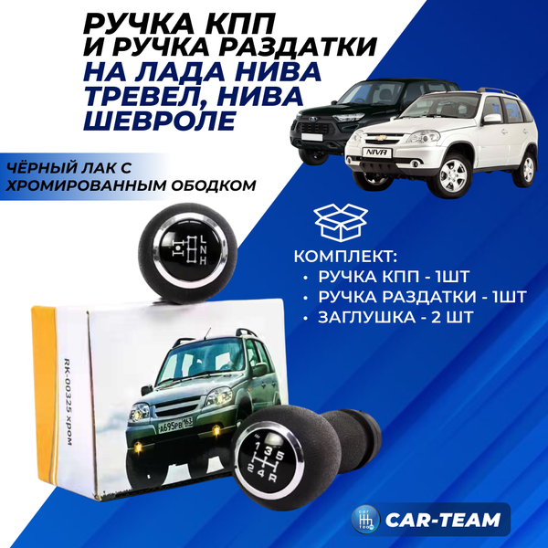 Комплект ручка КПП и раздатки на Лада Нива Travel, Нива Шевроле - хром