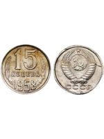 15 копеек 1958 года СССР Большие цифры. Погодовка. Копия пробной советской монеты никель