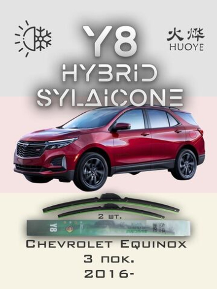 Щетки стеклоочистителя HUOYE Y8 600/450 мм на Chevrolet Equinox | Hook/J-Hook