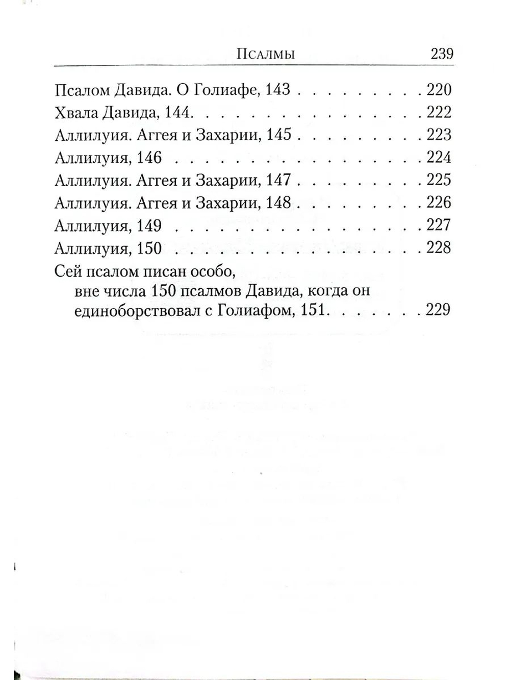 Псалтирь в переводе Юнгерова
