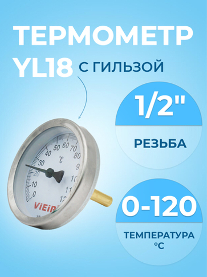 ViEiR Термометр 1/2", горизонтальный 63 мм, 0-120 С° с гильзой 50 мм (YL18)