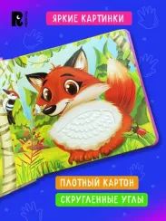 Животные. Тактильная книжка со стихами