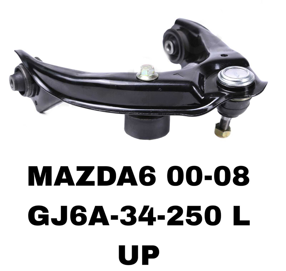 РЫЧАГИ MAZDA-6 , ATENZA GG,GY 02-07,
