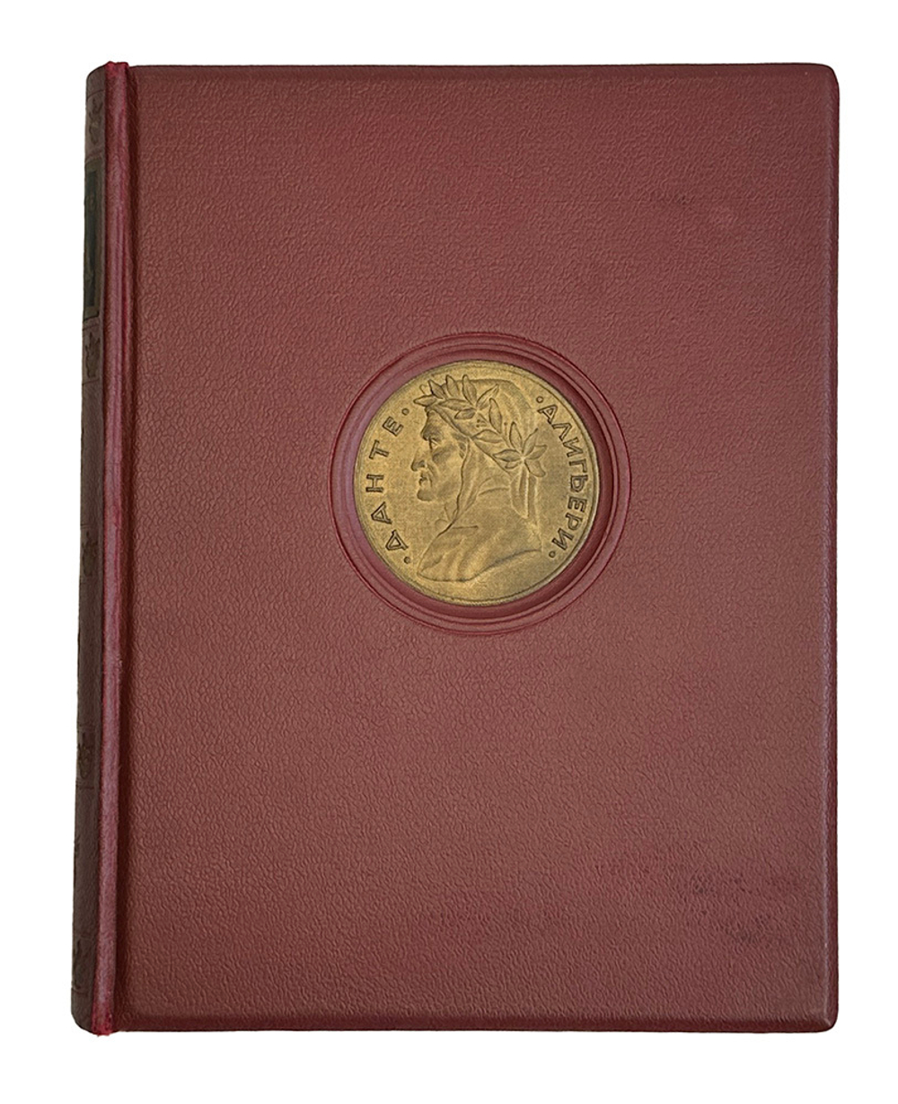 Данте Алигьери. Божественная комедия. Ад.  М. Изд. ГИХЛ, 1940. Илл. Дорэ