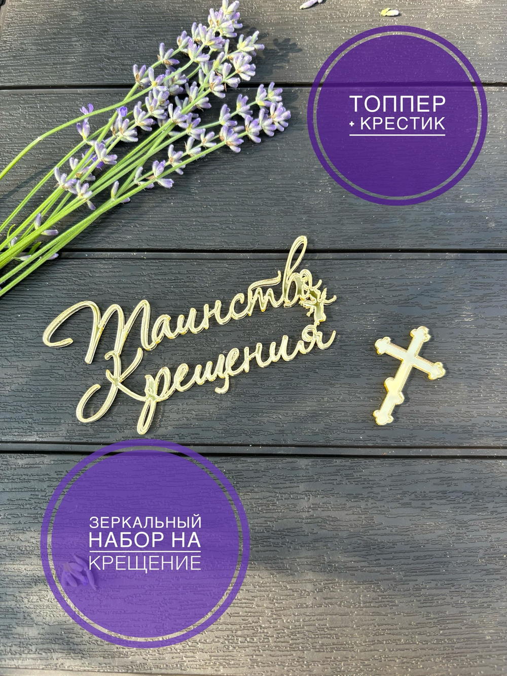 Таинство крещения+ крестик
