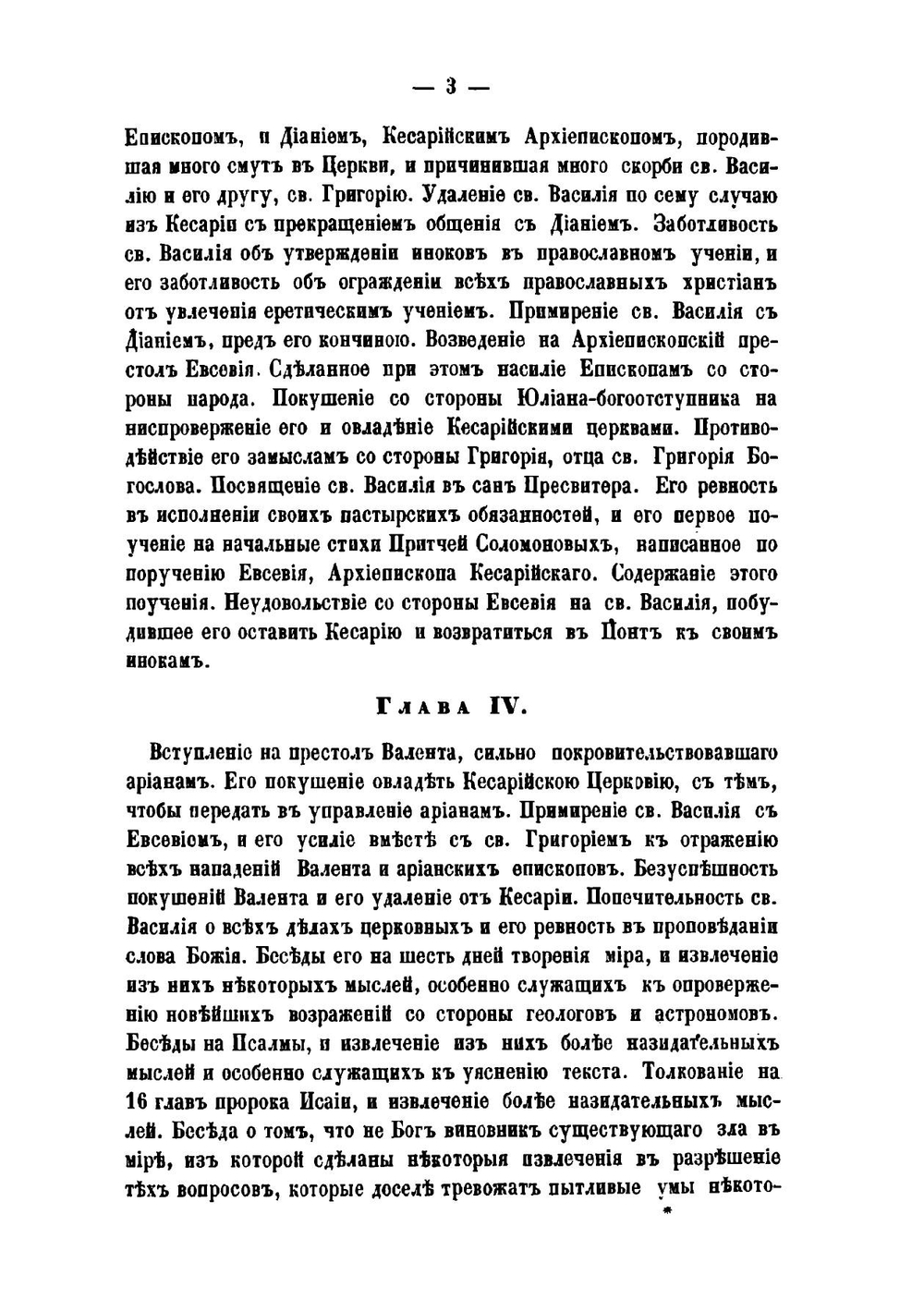 Жизнь св. Василия Великого, архиепископа Кесарии Каппадокийския, и его пастырская деятельность | Агапит