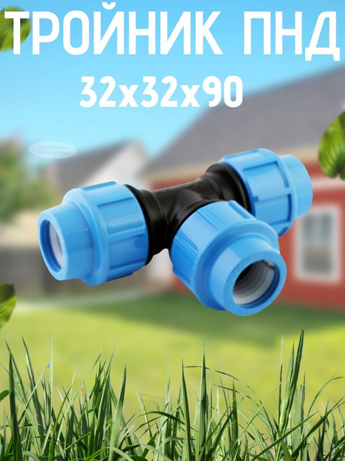 Тройник ПНД 32х32х90 ТПК-АКВА  (15шт)