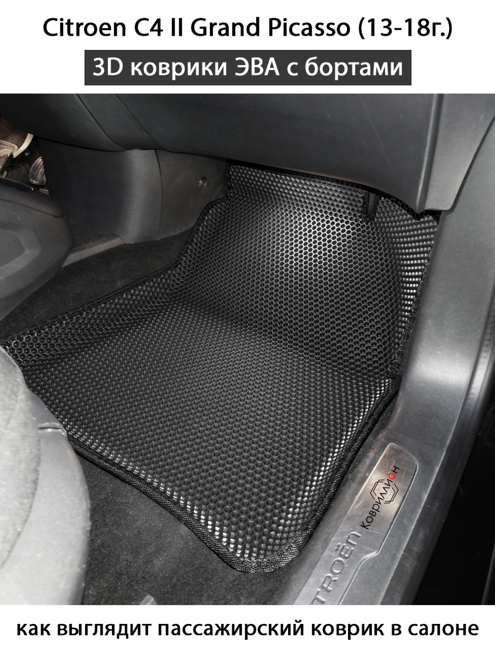 Автомобильные коврики ЭВА с бортами для Citroen C4 Grand Picasso II (13-18г.)