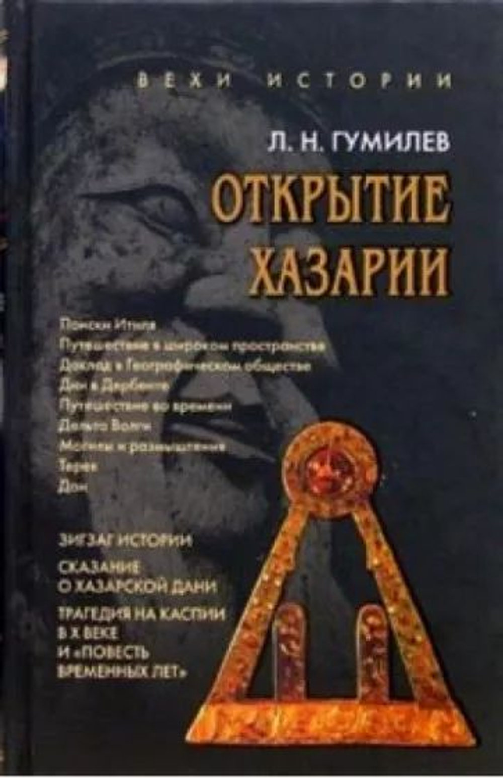 Открытие Хазарии. Работы 1966-1988 гг.