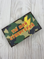 Коробка "Ты-мой герой"