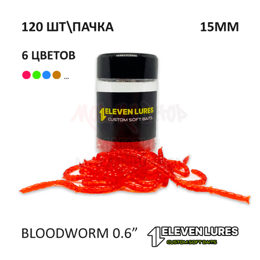 Bloodworm 0.6" 15 мм - силиконовая приманка от 11 Eleven Lures
